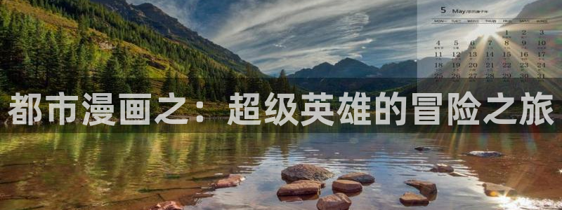 看未删减51漫画用什么网站：都市漫画之：超级英雄的冒险之旅