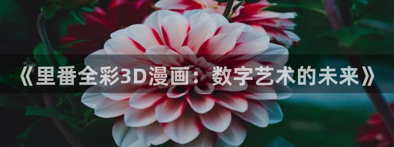 51漫画蛙漫：《里番全彩3D漫画：数字艺术的未来》