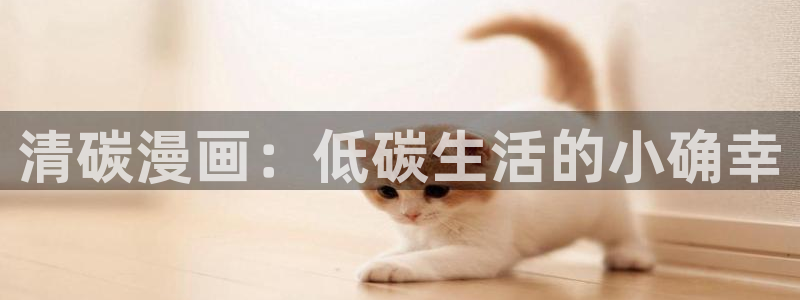 韩国漫画网站入口在线看无删减51漫画：清碳漫画：低碳生活的小确幸