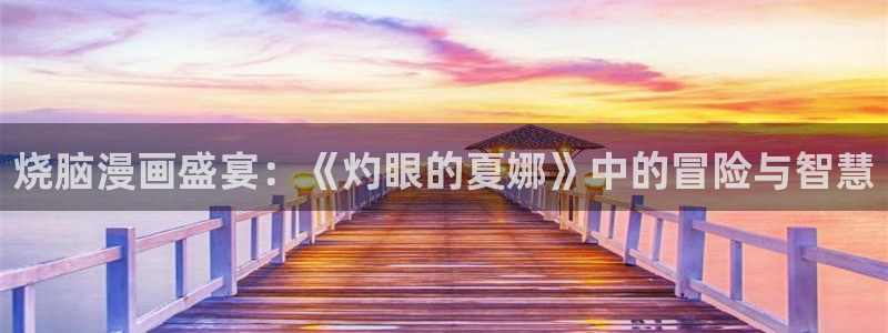 双男51漫画网站：烧脑漫画盛宴：《灼眼的夏娜》中的冒险与智慧