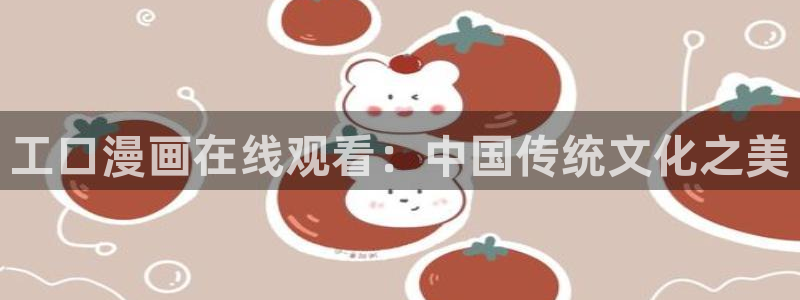 复仇母女s51漫画画：工口漫画在线观看：中国传统文化之美