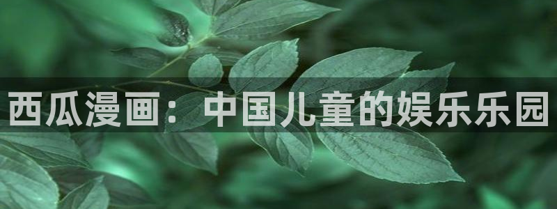 5151漫画免费阅读：西瓜漫画：中国儿童的娱乐乐园