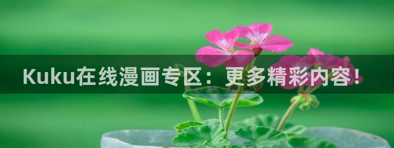 免费51漫画免费版在线阅读：Kuku在线漫画专区：更多精彩内容！