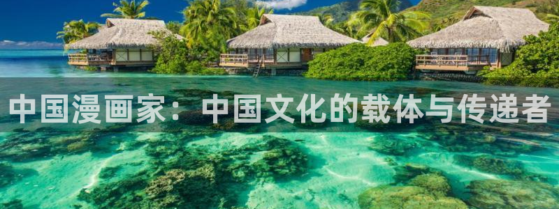 51漫画动漫网址：中国漫画家：中国文化的载体与传递者