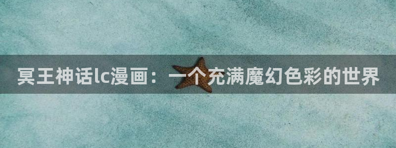 51漫画_韩国漫画：冥王神话lc漫画：一个充满魔幻色彩的世界