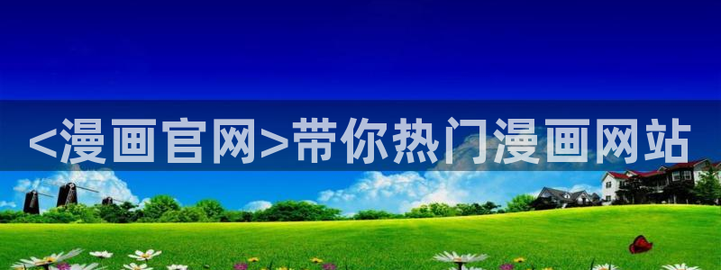 51漫画网址bl：<漫画官网>带你热门漫画网站
