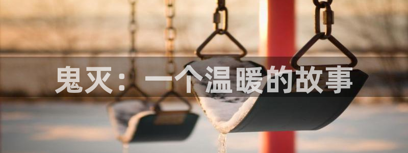 51漫画画免费阅读在线观看：鬼灭：一个温暖的故事