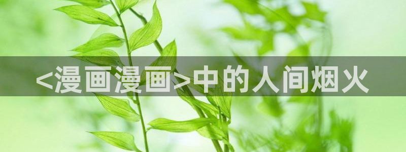 51漫画水边之夜免费观看：<漫画漫画>中的人间烟火