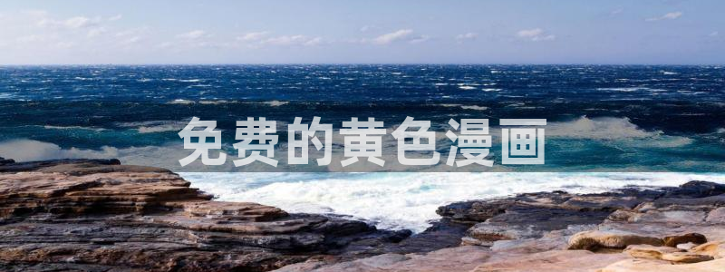 51漫画网站：免费的黄色漫画