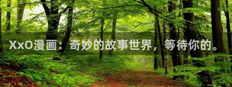 日51漫画画免费阅读：XxO漫画：奇妙的故事世界，等待你的。