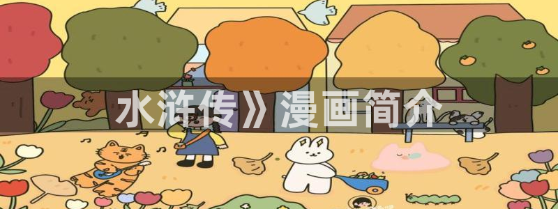 漫画51漫画免费网站：水浒传》漫画简介