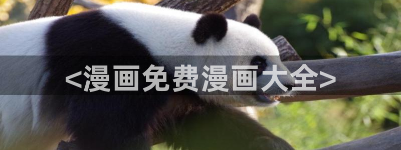 在线免费51漫画：<漫画免费漫画大全>
