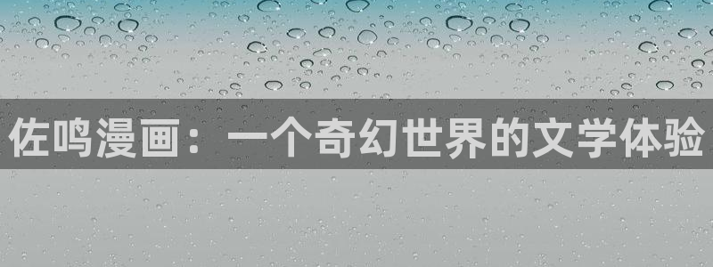 免费看51漫画网页：佐鸣漫画：一个奇幻世界的文学体验