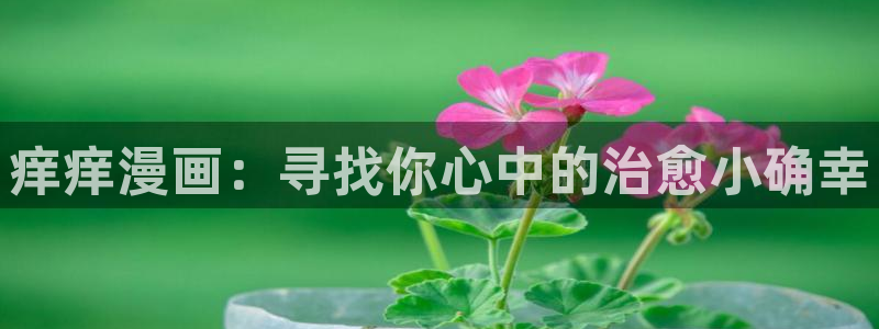 51漫画画在线：痒痒漫画：寻找你心中的治愈小确幸