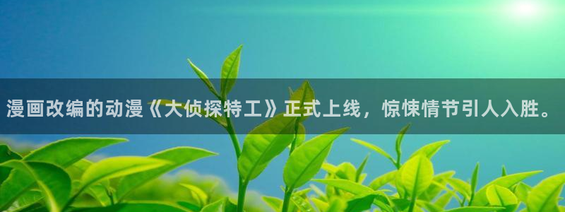 51漫画武侠漫画：漫画改编的动漫《大侦探特工》正式上线，惊悚情节引人入胜。
