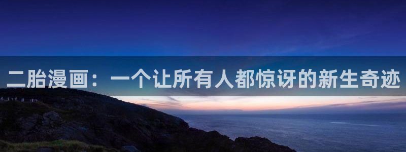 51漫画在线免费观看网址：二胎漫画：一个让所有人都惊讶的新生奇迹