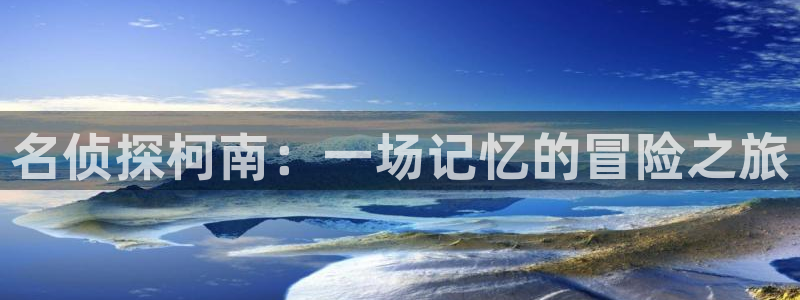 51漫画尾巴漫画网免费阅读看漫画：名侦探柯南：一场记忆的冒险之旅