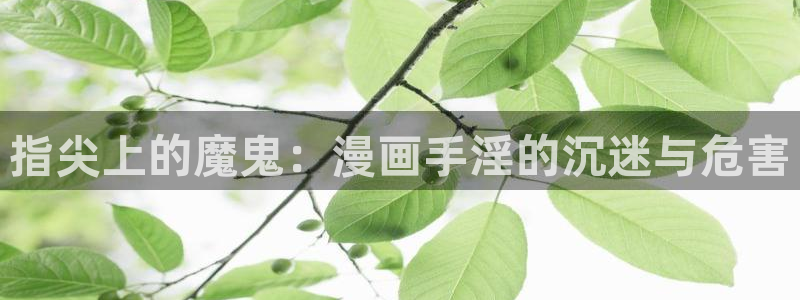 黄51漫画免费观看：指尖上的魔鬼：漫画手淫的沉迷与危害