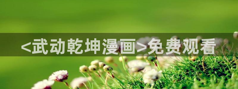 未删减漫画51漫画：<武动乾坤漫画>免费观看