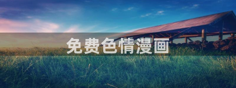 51漫画免费下拉式漫画网站免费：免费色情漫画