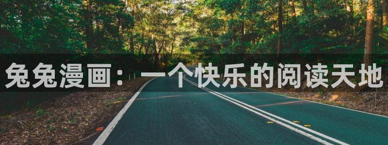 uu51漫画：兔兔漫画：一个快乐的阅读天地