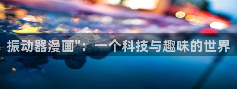 暴夜51漫画漫画：振动器漫画\