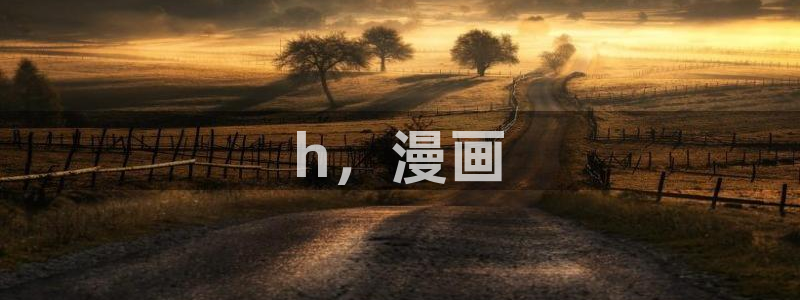 免费看51漫画的链接：h，漫画