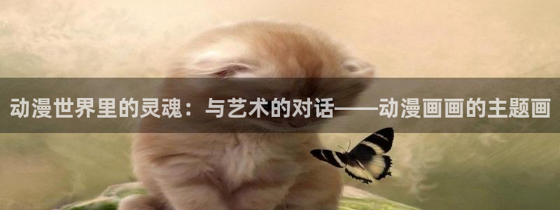 龙虎风云51漫画在线观看：动漫世界里的灵魂：与艺术的对话——动漫画画的主题画