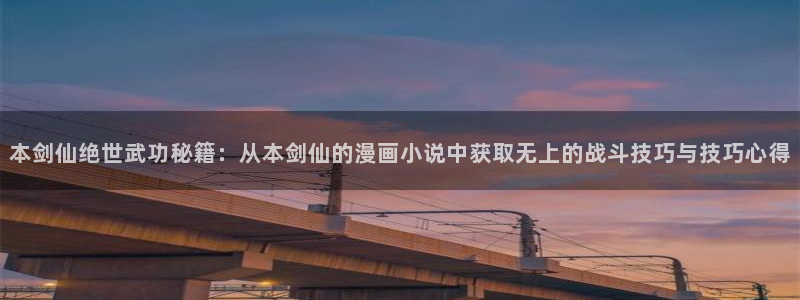 51漫画 网址：本剑仙绝世武功秘籍：从本剑仙的漫画小说中获取无上的战斗技巧与技巧心得
