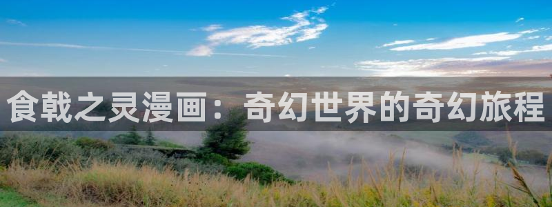 三只小猪的故事51漫画画：食戟之灵漫画：奇幻世界的奇幻旅程