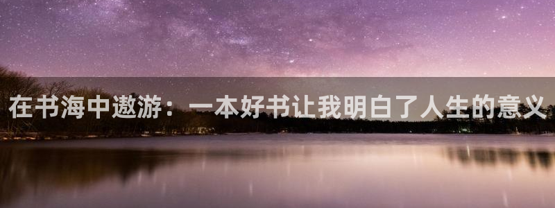51漫画免费在线观看完整漫画入口：在书海中遨游：一本好书让我明白了人生的意义